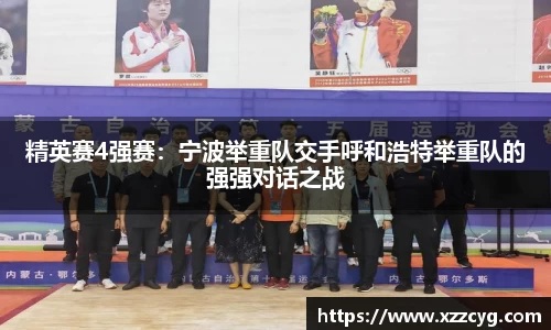 精英赛4强赛：宁波举重队交手呼和浩特举重队的强强对话之战