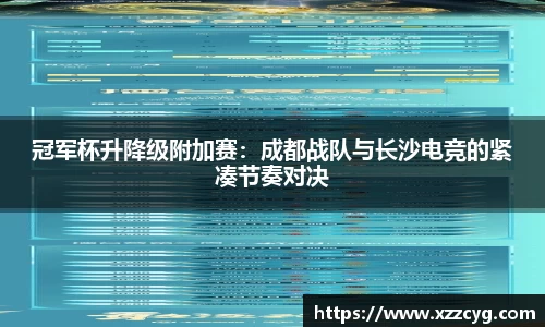 冠军杯升降级附加赛：成都战队与长沙电竞的紧凑节奏对决