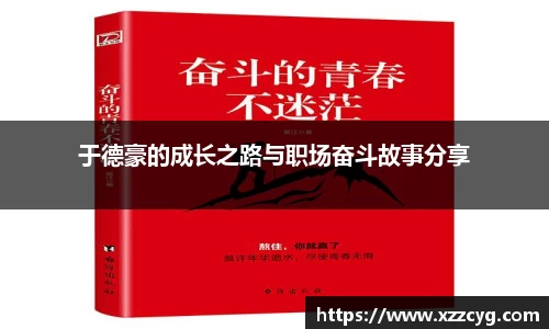 于德豪的成长之路与职场奋斗故事分享