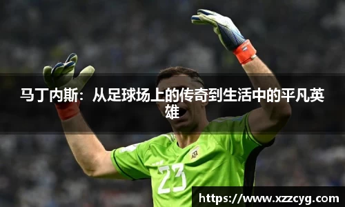 马丁内斯：从足球场上的传奇到生活中的平凡英雄