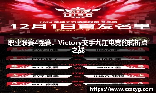 职业联赛4强赛：Victory交手九江电竞的转折点之战