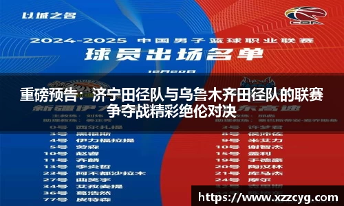 重磅预告：济宁田径队与乌鲁木齐田径队的联赛争夺战精彩绝伦对决