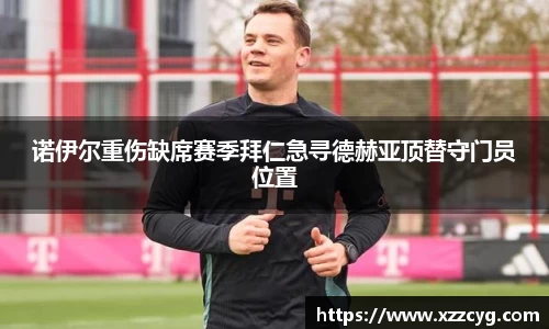 诺伊尔重伤缺席赛季拜仁急寻德赫亚顶替守门员位置