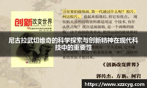 尼古拉武切维奇的科学探索与创新精神在现代科技中的重要性