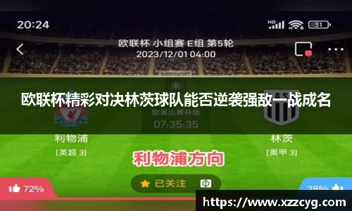 欧联杯精彩对决林茨球队能否逆袭强敌一战成名