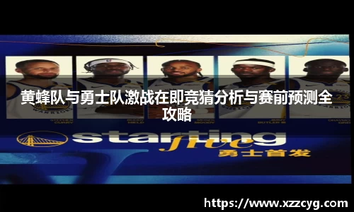 黄蜂队与勇士队激战在即竞猜分析与赛前预测全攻略