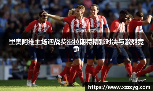 里奥阿维主场迎战费雷拉期待精彩对决与激烈竞争