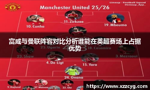 富咸与曼联阵容对比分析谁能在英超赛场上占据优势