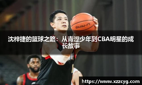 沈梓捷的篮球之路：从青涩少年到CBA明星的成长故事