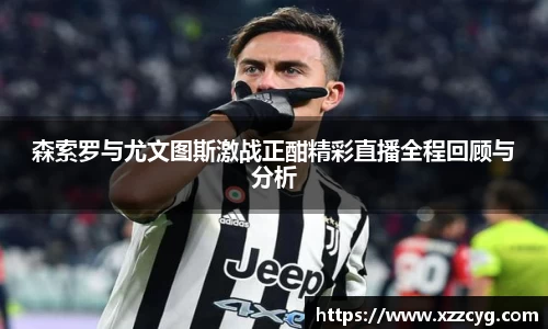 森索罗与尤文图斯激战正酣精彩直播全程回顾与分析