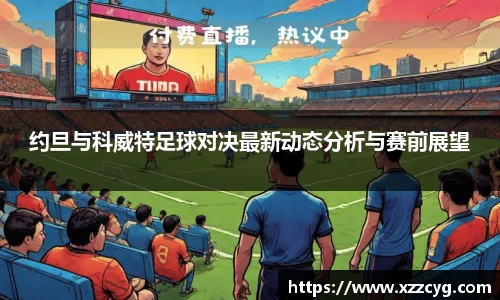 约旦与科威特足球对决最新动态分析与赛前展望