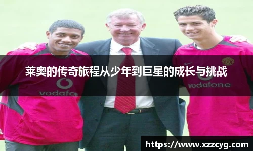 莱奥的传奇旅程从少年到巨星的成长与挑战